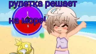24 часа всё решает рулетка! версия море. 6+