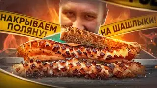 НАКРЫВАЕМ ПОЛЯНУ | СОЧНОЕ, НО ХРУСТЯЩЕЕ МЯСО! ОЧ ВКУСНО