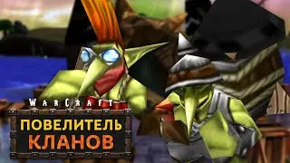 #4 Летаргия Орков / Warcraft 3 Повелитель Кланов 3.0 прохождение