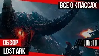 Lost Ark - Все о классах