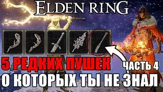 5 РЕДКИХ ПУШЕК В ELDEN RING Часть 4 | Очень Редкое Оружие Elden Ring | Оружие Elden Ring