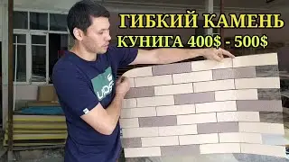 GIBKIY KAMEN UY SHAROITIDA KUNIGA 400$ - 500$ TOPISH 