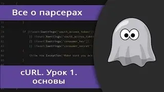 Основы cURL.