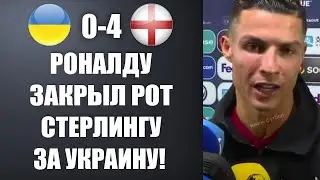 РОНАЛДУ ЖЕСТКО ЗАКРЫЛ РОТ СТЕРЛИНГУ ЗА ЕГО ГРЯЗНЫЕ СЛОВА О СБОРНОЙ УКРАИНЕ! УКРАИНА 0-4 АНГЛИЯ