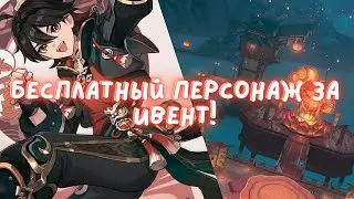 БЕСПЛАТНЫЙ ПЕРСОНАЖ ЗА ИВЕНТ В 4.4!Genshin Impact 4.4|Геншин Импакт 4.4