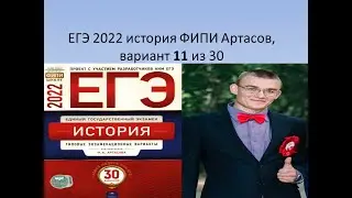 ЕГЭ по истории 2022 года, разбор 11 варианта, тесты ФИПИ