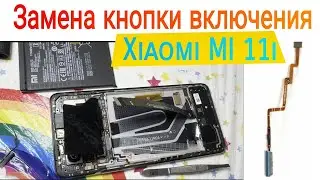 Замена кнопки включения на Xiaomi MI 11i🔧📲