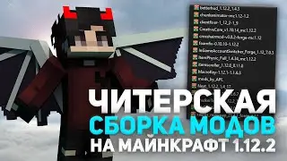 ЛУЧШАЯ СБОРКА МОДОВ 1.12.2 ДЛЯ ПВП РИЛИВОРЛД 🔥 ЧИТЕРСКАЯ СБОРКА МОДОВ 1.12.2 🔥 МОДЫ 1.12.2