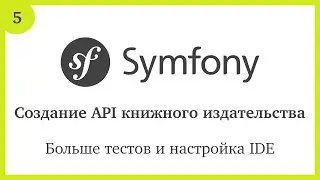 Создание API на Symfony 5: Больше тестов и настройка IDE