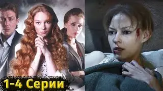 ПРОШЛОЕ ОТЦА-ВОРА РУШИТ ЖИЗНЬ ДОЧЕРИ! Шальной ангел. 1-4 Серии. Мелодрама, детектив, криминал