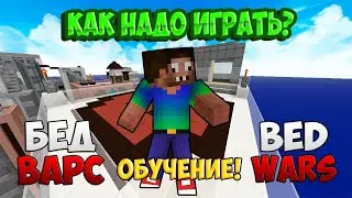 КАК НАУЧИТЬСЯ ИГРАТЬ в БЕД ВАРС в МАЙНКРАФТ ! СОВЕТЫ ДЛЯ НАЧИНАЮЩИХ ИГРОКОВ ! MINECRAFT TUTORIAL !