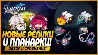 Новые Релики и Планарки! ДоТ и Бонус Атаки! Обзор и Сравнение! Стоит ли Фармить? Honkai: Star Rail
