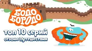 Бодо Бородо. Путешествия | Топ 10 серий