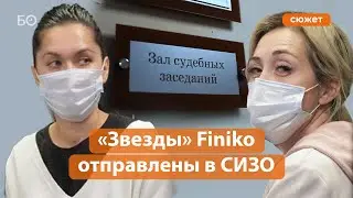 «Женсовет» Finiko: вице-президент пирамиды Дина Габдуллина и десятая звезда Лилия Нуриева в суде