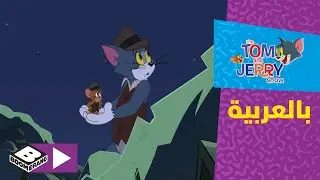 توم وجيري | الحذاء الرياضي | بوميرانغ