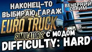 ETS2 - Difficulty: Hard - Выбираю гараж! (Track IR5, G25)