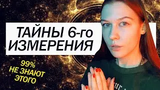 Как переходят в Пятое измерение? Тайны Шестого измерения. 5D и 6D.