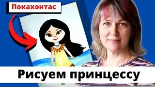 Как нарисовать Покахонтас/Инна Ягунова