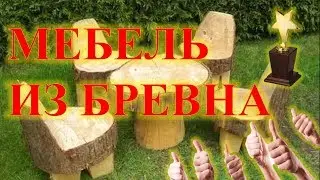 (Крутая Мебель В 2018 Году) Мебель Из Бревна!