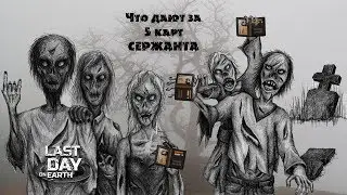 Last Day on Earth -- Что дают за 5 карт СЕРЖАНТА