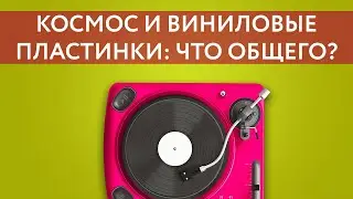 Космос и виниловые пластинки: что общего?