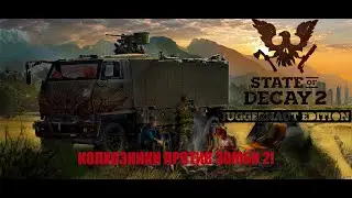 State of decay 2 обзор, зомби тачки два ствола обзор