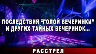 Последствия 