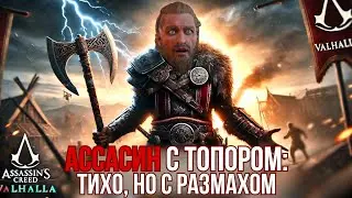 Почему Assassin's Creed Valhalla – это шедевр?