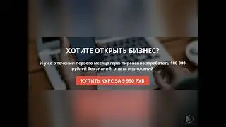 «КАК ОТКРЫТЬ БИЗНЕС... - обучающий курс