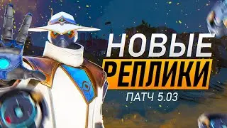 НОВЫЕ ВОЙСЛАЙНЫ ПАТЧА 5.03 | VALORANT