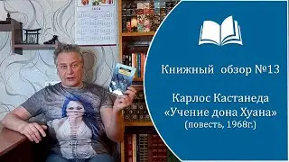 Книжный обзор №13  Карлос Кастанеда - 