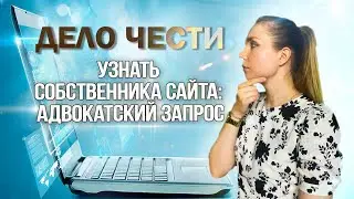 КАК УЗНАТЬ СОБСТВЕННИКА САЙТА, и зачем для этого нужен адвокат?