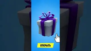 ПОДАРОК ОТ АНОНИМА В ФОРТНАЙТ...😱