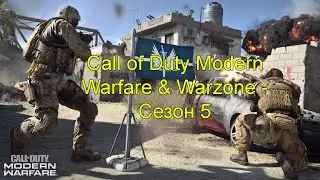 Call of Duty Modern Warfare & Warzone: Сезон 5