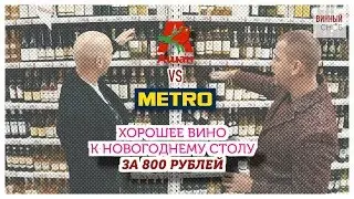 Выбор вина на  Новый год до 800 рублей  Ашан против Метро