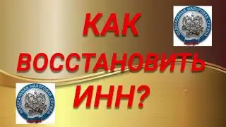 КАК ВОССТАНОВИТЬ ИНН