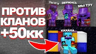 ОГРАБИЛ  на 50 МИЛЛИОНОВ самый БОГАТЫЙ КЛАН часть2 на АНАРХИИ Майнкрафт ФанТайм
