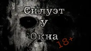 Страшные истории на ночь l 18+ l СИЛУЭТ У ОКНА l 259 секунд УЖАСА