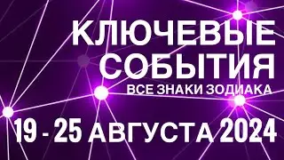 19 - 25 АВГУСТА 2024🟣 КЛЮЧЕВЫЕ СОБЫТИЯ НЕДЕЛИ 🟪ТАРО 💟 ВСЕ ЗНАКИ ЗОДИАКА💜TAROT NAVIGATION