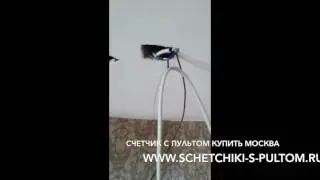 счетчик с пультом купить Москва +7495 545-49-71