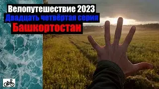 #24. Велопутешествие 2023. Башкортостан.