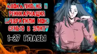Апокалипсис и реинкарнация превратили мою семью в элиту/Озвучка манги/1-27 главы