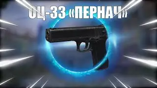 ОЦ-33 "ПЕРНАЧ" +РОЗЫГРЫШ | STALCRAFT