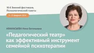 «Педагогический театр» как эффективный инструмент семейной психотерапии