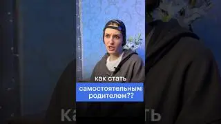 КАК СТАТЬ САМОСТОЯТЕЛЬНЫМ РОДИТЕЛЕМ? | ПРАВА В 16 #егэ #сотка #обществознание