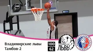 ЦФО | Владимирские львы - Тамбов-2