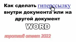 Как сделать текст гиперссылкой в WORD (оглавление с гиперссылками, гиперссылка на файл)