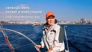 Яхтинг для новичков