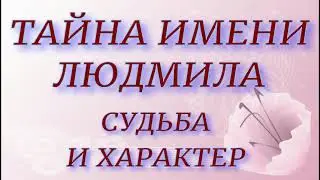 Тайна имени Людмила. Характер и судьба. День ангела.