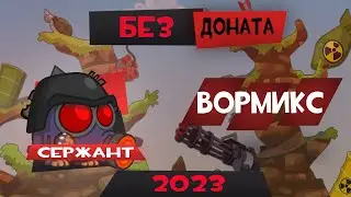 Сержант Без Доната Вормикс 2023